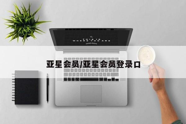 亚星代理合作-会员开户 亚星代理合作-会员开户亚星会员/亚星会员登录口