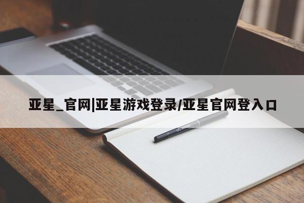亚星代理合作-会员开户 亚星代理合作-会员开户亚星_官网|亚星游戏登录/亚星官网登入口