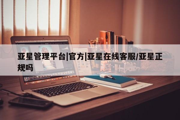 亚星代理合作-会员开户 亚星代理合作-会员开户亚星管理平台|官方|亚星在线客服/亚星正规吗