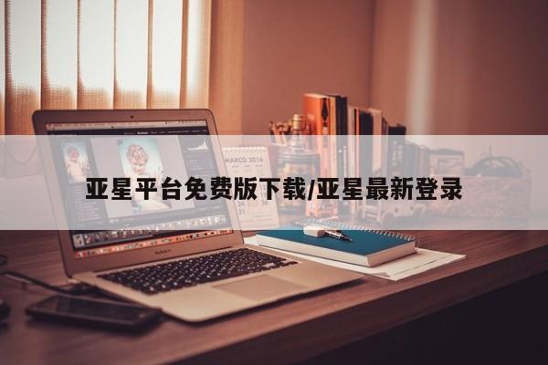 亚星代理合作-会员开户 亚星代理合作-会员开户亚星平台免费版下载/亚星最新登录