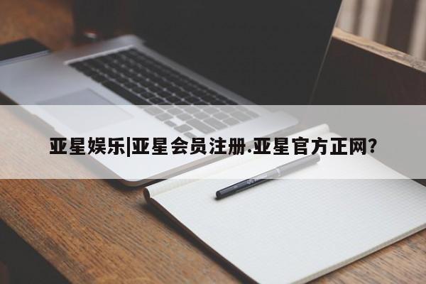 亚星代理合作-会员开户 亚星代理合作-会员开户要闻 第43页