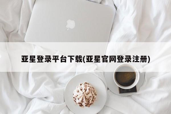 亚星代理合作-会员开户 亚星代理合作-会员开户亚星登录平台下载(亚星官网登录注册)