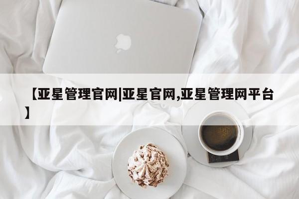 亚星代理合作-会员开户 亚星代理合作-会员开户【亚星管理官网|亚星官网,亚星管理网平台】