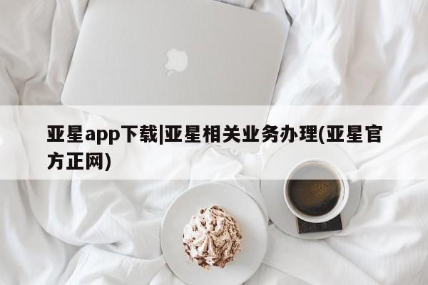 亚星代理合作-会员开户 亚星代理合作-会员开户亚星app下载|亚星相关业务办理(亚星官方正网)