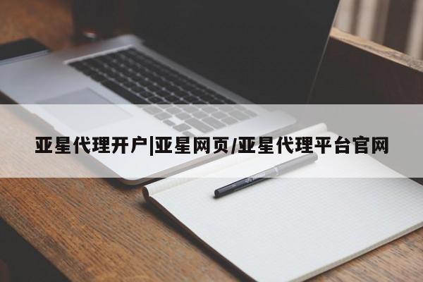 亚星代理合作-会员开户 亚星代理合作-会员开户亚星代理开户|亚星网页/亚星代理平台官网