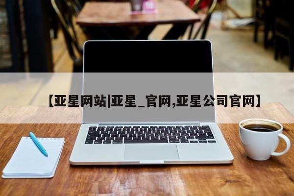 亚星网站|亚星_官网