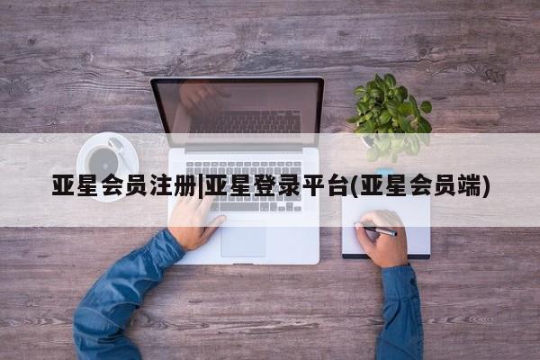 亚星代理合作-会员开户 亚星代理合作-会员开户|亚星登录平台(亚星会员端)