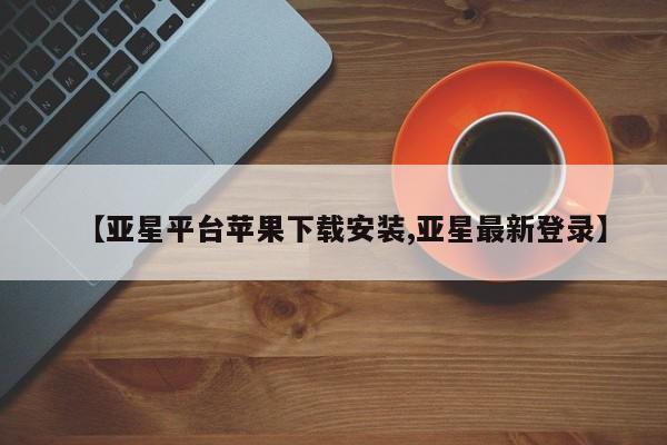 亚星代理合作-会员开户 亚星代理合作-会员开户【亚星平台苹果下载安装,亚星最新登录】