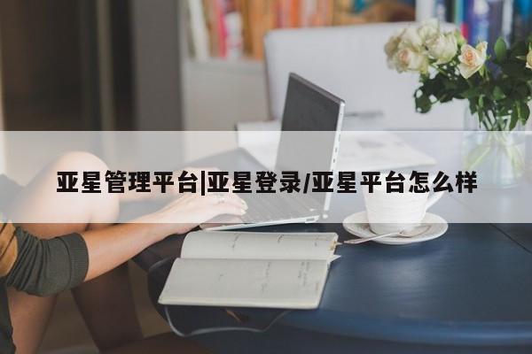 亚星代理合作-会员开户 亚星代理合作-会员开户要闻 第24页