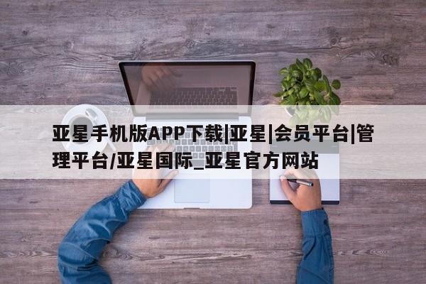 亚星代理合作-会员开户 亚星代理合作-会员开户亚星手机版APP下载|亚星|会员平台|管理平台/亚星国际_亚星官方网站