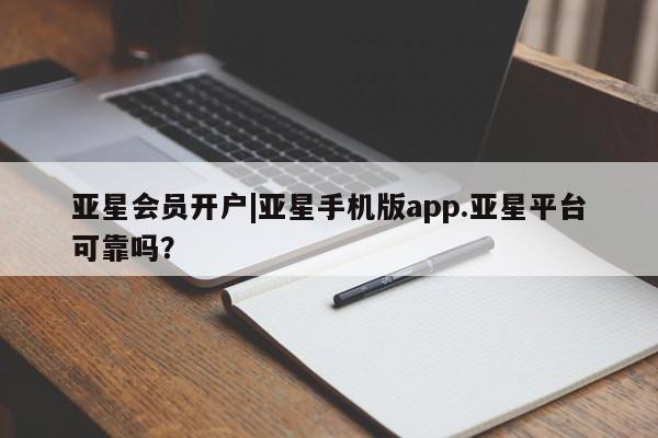 亚星代理合作-会员开户 亚星代理合作-会员开户亚星会员开户|亚星手机版app.亚星平台可靠吗？