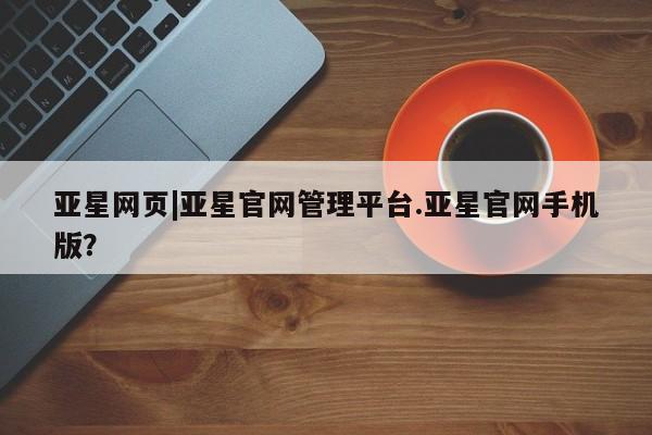 亚星代理合作-会员开户 亚星代理合作-会员开户亚星网页|亚星官网管理平台.亚星官网手机版？