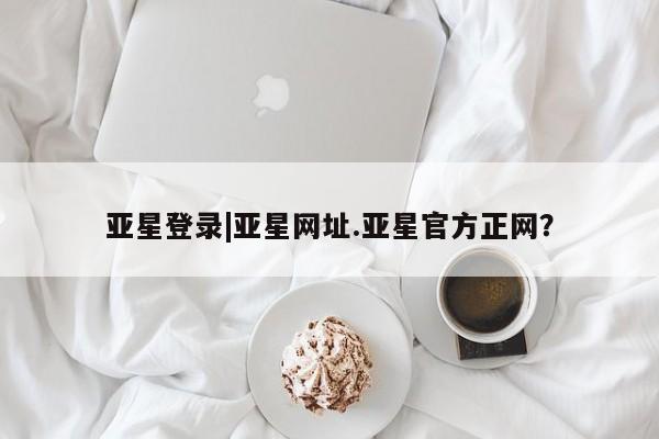 亚星代理合作-会员开户 亚星代理合作-会员开户亚星登录|亚星网址.亚星官方正网？