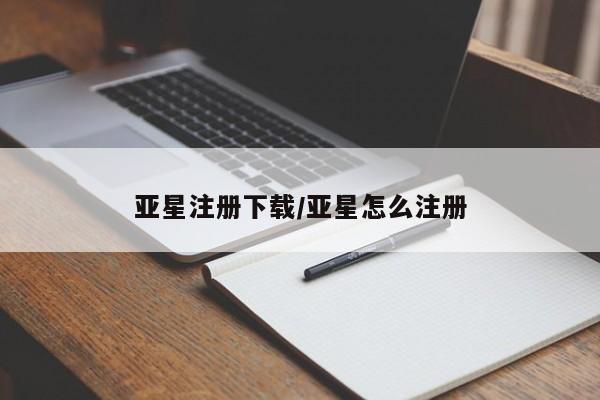 亚星代理合作-会员开户 亚星代理合作-会员开户亚星注册下载/亚星怎么注册