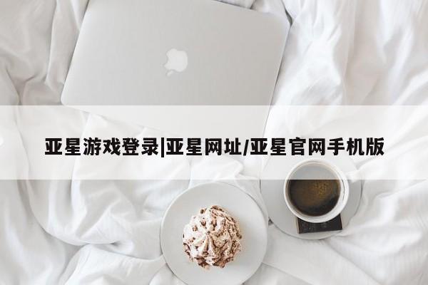 亚星代理合作-会员开户 亚星代理合作-会员开户要闻 第16页