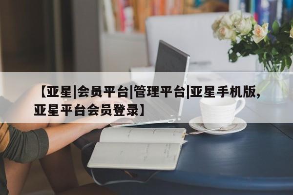 亚星代理合作-会员开户 亚星代理合作-会员开户【亚星|会员平台|管理平台|亚星手机版,亚星平台会员登录】