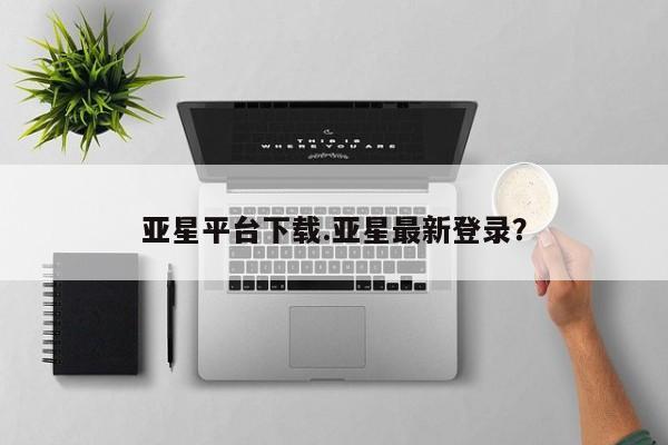 亚星代理合作-会员开户 亚星代理合作-会员开户亚星平台下载.亚星最新登录？
