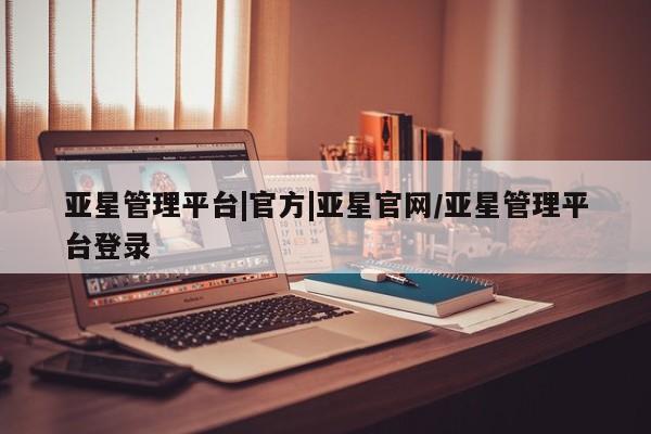 亚星代理合作-会员开户 亚星代理合作-会员开户亚星管理平台|官方|亚星官网/亚星管理平台登录