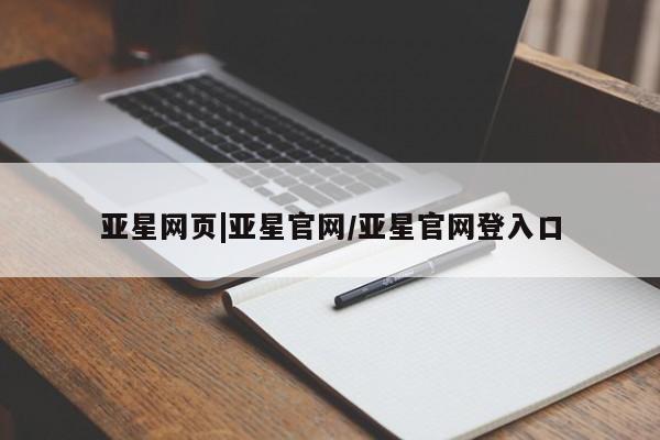 亚星代理合作-会员开户 亚星代理合作-会员开户亚星网页|亚星官网/亚星官网登入口