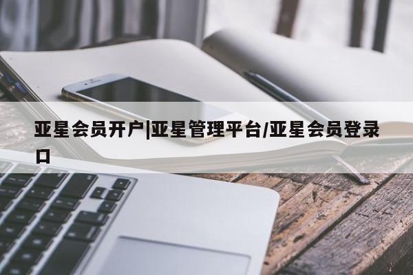 亚星会员开户|亚星管理平台